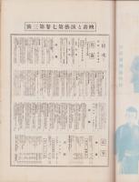 月刊映画と演芸　-昭和5年3月アサヒグラフ定期増刊-　表紙モデル・及川道子