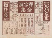 (チラシ）明治大正実話全集/怪奇探偵ルパン全集/新進傑作小説全集ほか