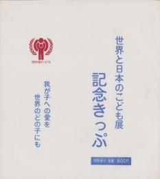 （記念切符）世界と日本のこども展 記念きっぷ(愛知県）