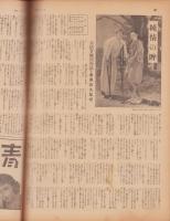 サンデー毎日　昭和14年5月14日号　表紙モデル・眞山くみ子（新興）