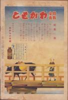 サンデー毎日　昭和14年11月5日号　表紙モデル・淡島みどり