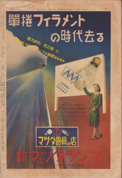 サンデー毎日 昭和14年11月26日号 表紙モデル・若原春江（東宝