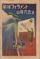 サンデー毎日　昭和14年11月26日号　表紙モデル・若原春江（東宝）