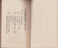 財団法人義済会沿革史