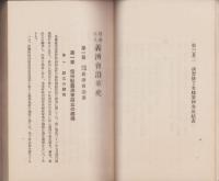 財団法人義済会沿革史