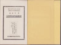 支那革命の内面秘史