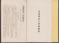 支那革命の内面秘史
