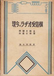 現今のラヂオ受信機　-原理と組立・改造と修理-