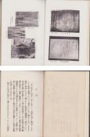 郡上郷土史　-附・年表-（岐阜県）