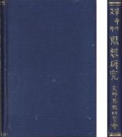 「革命の支那思想研究」「支那革命思想記録と論策」　-研究資料　第1、2編合編-