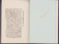 「革命の支那思想研究」「支那革命思想記録と論策」　-研究資料　第1、2編合編-