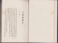 「革命の支那思想研究」「支那革命思想記録と論策」　-研究資料　第1、2編合編-