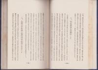 「革命の支那思想研究」「支那革命思想記録と論策」　-研究資料　第1、2編合編-