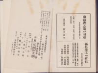 「革命の支那思想研究」「支那革命思想記録と論策」　-研究資料　第1、2編合編-