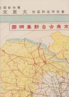 （地図）大東京全図　南部方面　大東京乗合自動車網図　-報知新聞昭和7年12月12日付録-