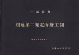 中部電力　畑薙第二発電所竣工図　-昭和37年5月-（静岡県）