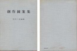 創作図案集