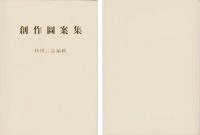 創作図案集