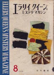 エラリイ・クイーンズ・ミステリ・マガジン　昭和31年8月号　表紙画・勝呂忠