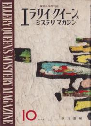 エラリイ・クイーンズ・ミステリ・マガジン　昭和31年10月号　表紙画・勝呂忠
