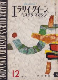 エラリイ・クイーンズ・ミステリ・マガジン　昭和31年12月号　表紙画・勝呂忠