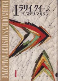 エラリイ・クイーンズ・ミステリ・マガジン　昭和32年1月号　表紙画・勝呂忠