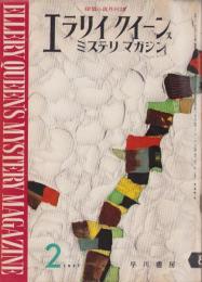 エラリイ・クイーンズ・ミステリ・マガジン　昭和32年2月号　表紙画・勝呂忠