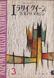 エラリイ・クイーンズ・ミステリ・マガジン　昭和32年3月号　表紙画・勝呂忠