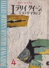 エラリイ・クイーンズ・ミステリ・マガジン　昭和32年4月号　表紙画・勝呂忠