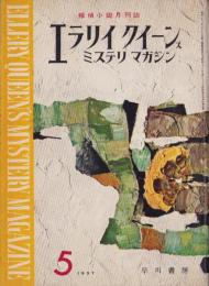 エラリイ・クイーンズ・ミステリ・マガジン　昭和32年5月号　表紙画・勝呂忠