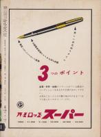 エラリイ・クイーンズ・ミステリ・マガジン　昭和32年5月号　表紙画・勝呂忠