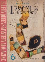 エラリイ・クイーンズ・ミステリ・マガジン　昭和32年6月号　表紙画・勝呂忠