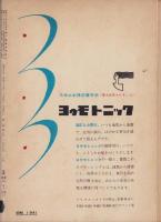 エラリイ・クイーンズ・ミステリ・マガジン　昭和32年6月号　表紙画・勝呂忠