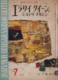 エラリイ・クイーンズ・ミステリ・マガジン　昭和32年7月号　表紙画・勝呂忠