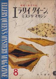 エラリイ・クイーンズ・ミステリ・マガジン　昭和32年8月号　表紙画・勝呂忠