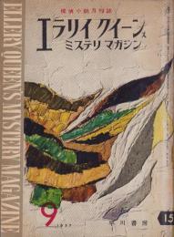 エラリイ・クイーンズ・ミステリ・マガジン　昭和32年9月号　表紙画・勝呂忠