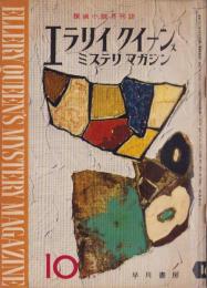 エラリイ・クイーンズ・ミステリ・マガジン　昭和32年10月号　表紙画・勝呂忠