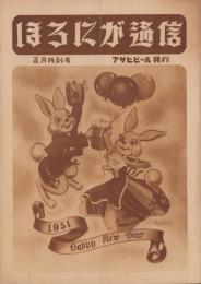 ほろにが通信　4号　-昭和26年1月号-