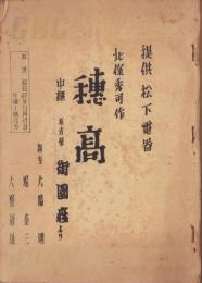 （台本）穂高　-昭和32年11月17日放送-