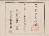 （火葬認許證）愛知県額田郡大高味村　-明治18年-