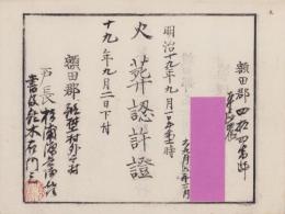 （火葬認許證）愛知県額田郡鍛埜村　-明治19年-
