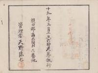 （火葬認許證）愛知県額田郡鍛埜村　-明治19年-