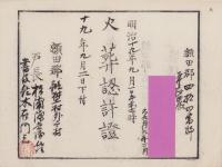 （火葬認許證）愛知県額田郡鍛埜村　-明治19年-