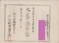 （火葬認許證）愛知県額田郡大高味村　-明治20年-