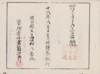 （埋葬認許證）愛知県額田郡大高味村　-明治18年-