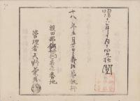 （埋葬認許證）愛知県額田郡鍛埜村　-明治18年-