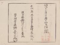 （埋葬認許證）愛知県額田郡鍛埜村　-明治18年-