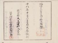 （火葬認許證）愛知県額田郡大高味村　-明治18年-