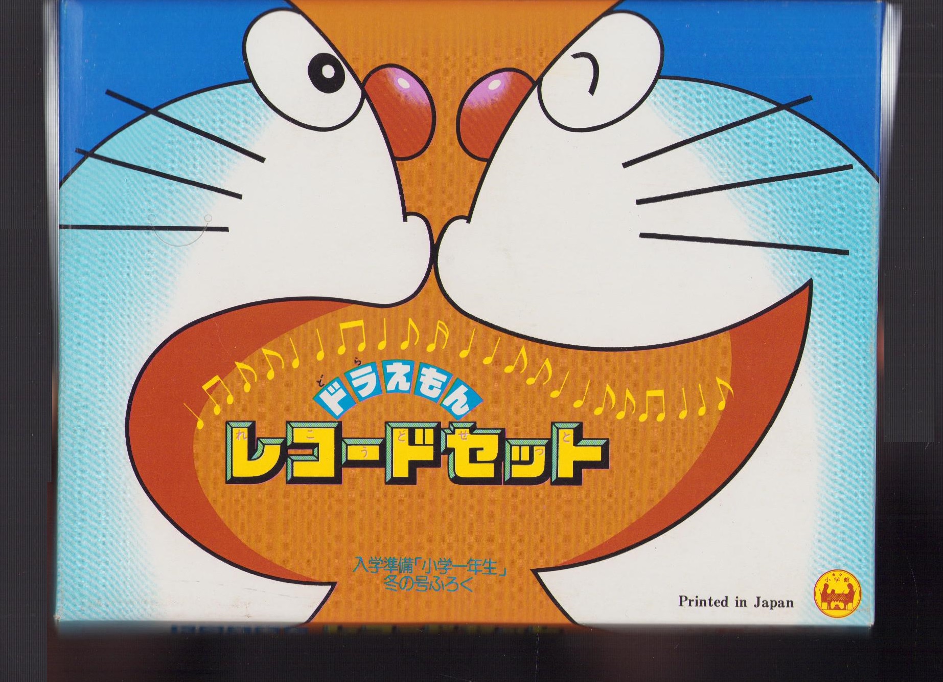 付録）ドラえもんレコードセット -入学準備「小学一年生」昭和58