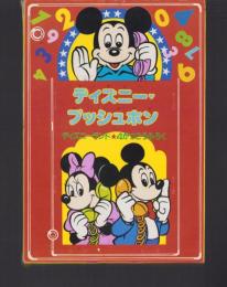 （付録）ディズニー・プッシュホン　-ディズニーランド昭和59年4月号付録-
